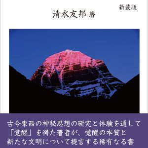 【書籍】覚醒の真実